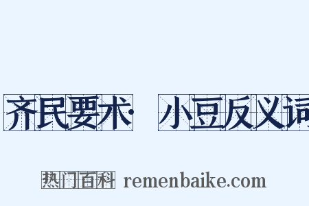 齐民要术·小豆反义词是什么意思的图片